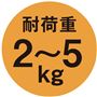 耐荷重2～5kg