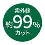 紫外線約99%カット