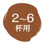 2～6杯用