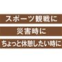 スポーツ観戦に 災害時に ちょっと休憩したい時に