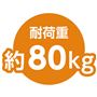 耐荷重約80kg