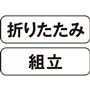 折りたたみ 組立