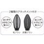 2種類のアタッチメント付き