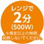 レンジで2分(500W)