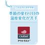 季節の変わり目の温度変化が苦手な方におすすめ。