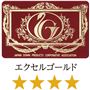 エクセルゴールドラベル