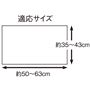 適応サイズ:横50～63cm、縦35～43cm<br>※素材の特性上、製品サイズは適応サイズよりも小さく仕上げています。