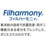 中わたには抗菌防臭・防ダニ機能で清潔を保てる、東洋紡の「フィルハーモニィ®」をプラスしました。