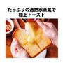 たっぷりの過熱水蒸気で極上トースト