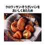 クロワッサン・総菜お案をおいしくあたため