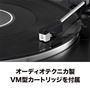 オーディオテクニカ製VM型カードリッジを付属