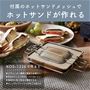 付属のホットサンドメッシュでホットサンドが作れる!