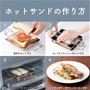 ホットサンドもお手の物