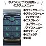 ボタンひとつで6種類+αのカフェメニュー