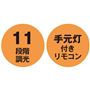 11段階調光 手元灯付きリモコン