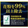 花粉を99%以上除去