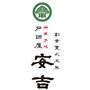 戸田屋安吉