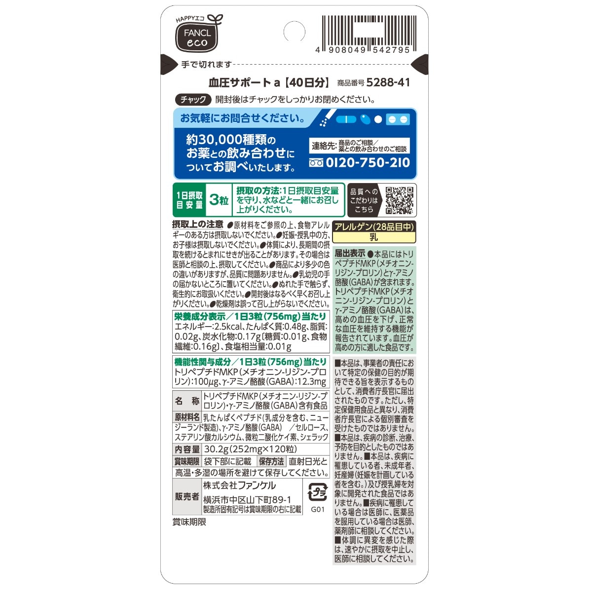 ファンケル 血圧サポート - 美容・健康商品の通販ならセシール