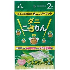 圧縮袋用ダニフリーマット