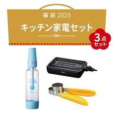 【2025福袋】爽やかキッチン家電セット