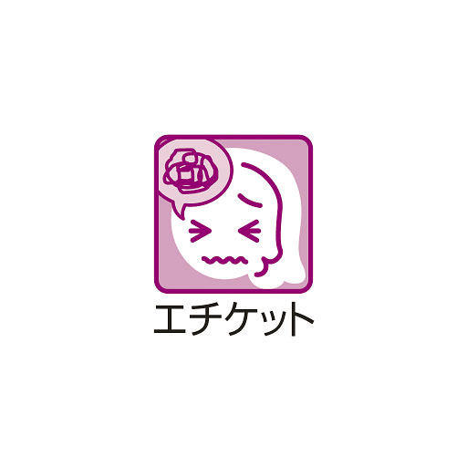 エチケットでお悩みの方。