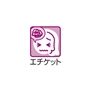 エチケットでお悩みの方。