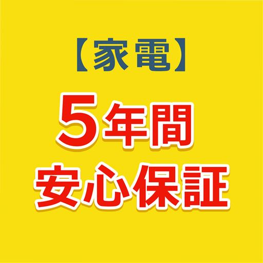 5年間安心保証