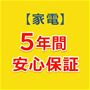 5年間安心保証