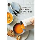 【プレゼント】レコルト「自動調理ポットで作るスープレシピ31」