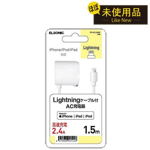 【リユース品】Lightningケーブル付AC充電器(ELSONIC)