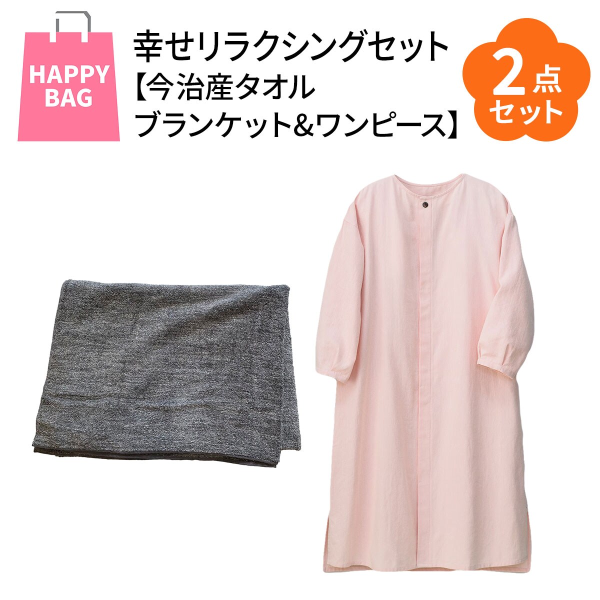 ハッピーバッグ】今治産タオルブランケット&ワンピース 幸せ