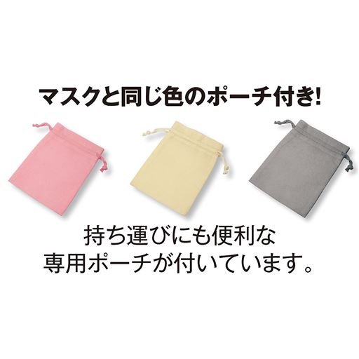 マスクと同じ色のポーチ付き!