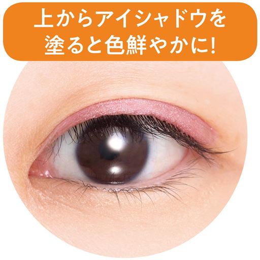 上からアイシャドウを塗ると色鮮やかに!