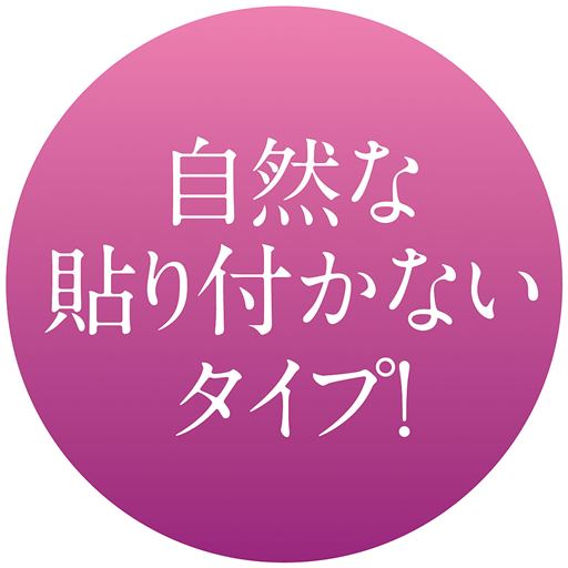 自然な貼り付かないタイプ!