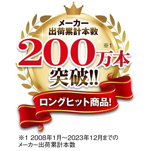 メーカー出荷累計本数 200万本突破!!