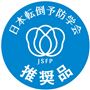 日本転倒予防学会 推奨品