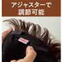 アジャスターで調節可能