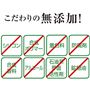 こだわりの8つの無添加