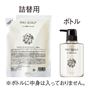 詰替用とボトル(容器のみ)<br>※ボトルに中身は入っておりません。