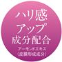 ハリ感アップ成分配合