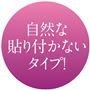 自然な貼り付かないタイプ!