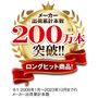 メーカー出荷累計本数 200万本突破!!