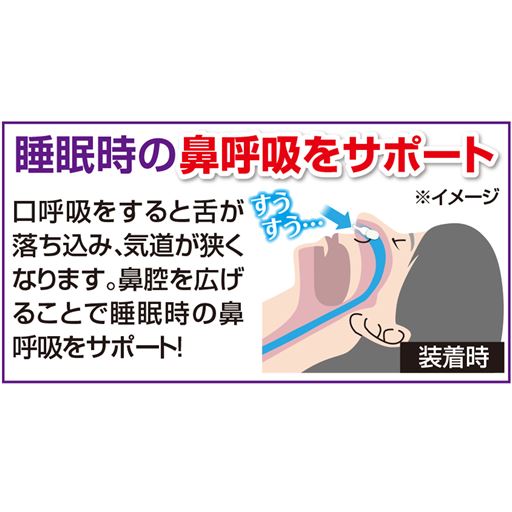 睡眠時の鼻呼吸をサポート。