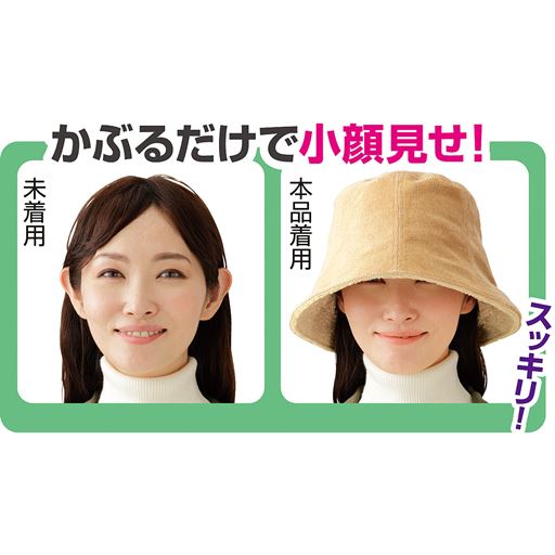 かぶるだけで小顔見せ!