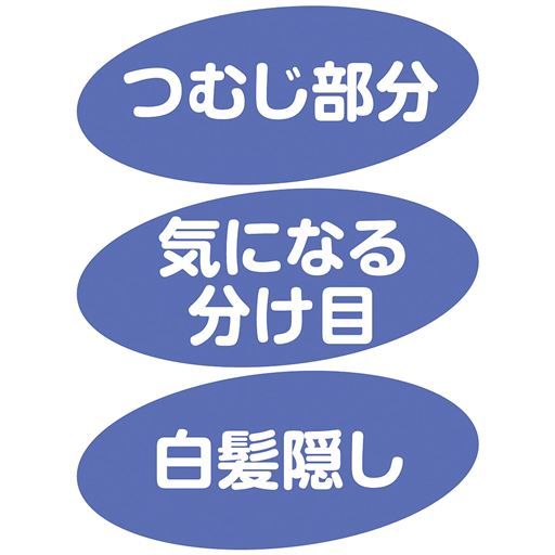つむじ部分 気になる分け目 白髪隠し
