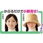 かぶるだけで小顔見せ!