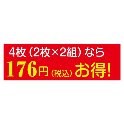 4枚(2枚×2組)なら176円(税込)お得!