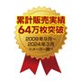 累計販売実績64万枚突破