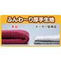 ふんわ～り厚手生地