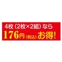 4枚(2枚×2組)なら176円(税込)お得!